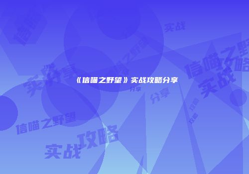 《信喵之野望》实战攻略分享