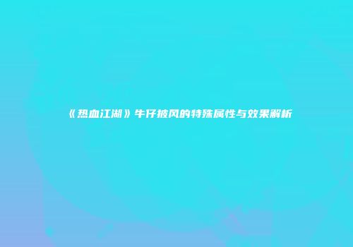 《热血江湖》牛仔披风的特殊属性与效果解析