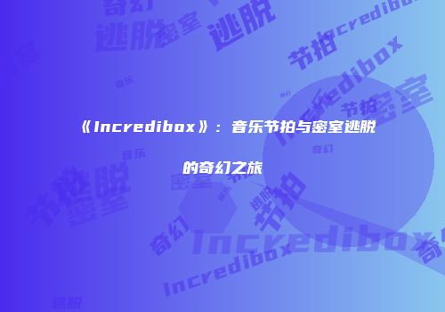《Incredibox》：音乐节拍与密室逃脱的奇幻之旅