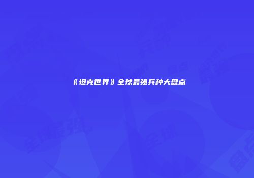《坦克世界》全球最强兵种大盘点