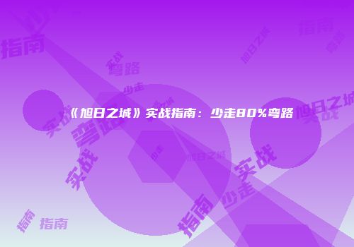 《旭日之城》实战指南：少走80%弯路