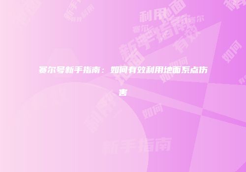 赛尔号新手指南:如何有效利用地面系点伤害