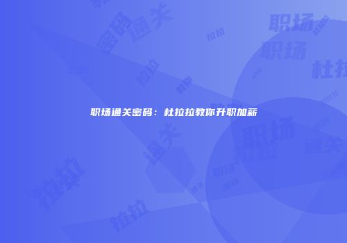 职场通关密码：杜拉拉教你升职加薪