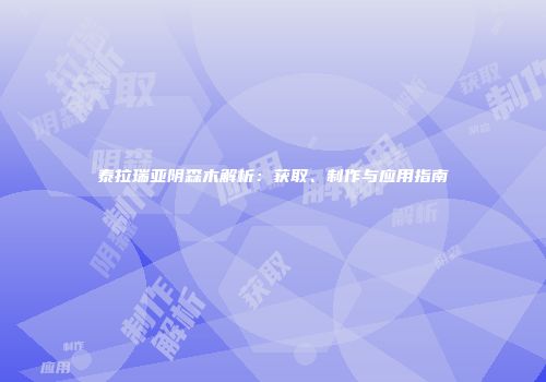 泰拉瑞亚阴森木解析：获取、制作与应用指南