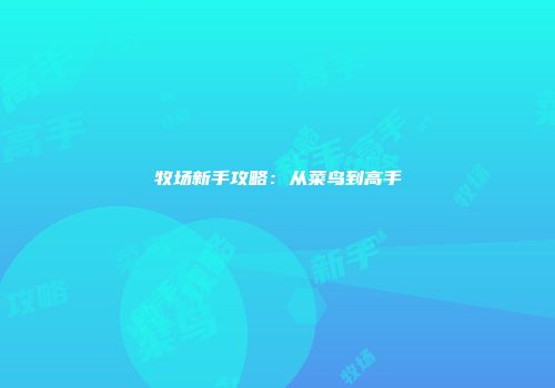 牧场新手攻略：从菜鸟到高手