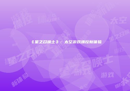 《星之召唤士》：太空游戏操控新体验