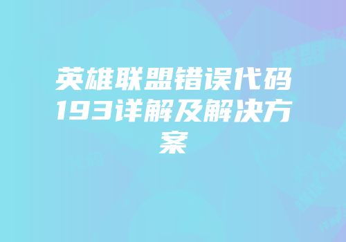 英雄联盟错误代码193详解及解决方案
