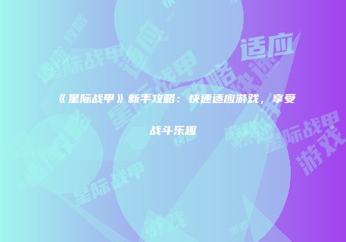 《星际战甲》新手攻略：快速适应游戏，享受战斗乐趣