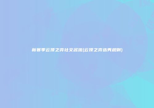 新赛季云顶之弈社交名流(云顶之弈选秀规则)