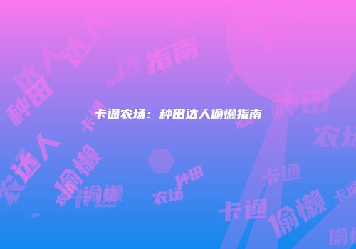 卡通农场：种田达人偷懒指南