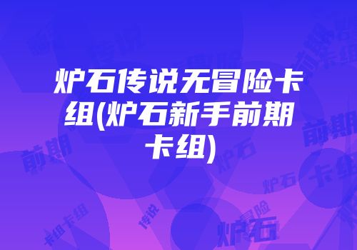 炉石传说无冒险卡组(炉石新手前期卡组)