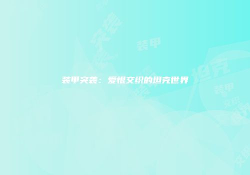 装甲突袭：爱恨交织的坦克世界