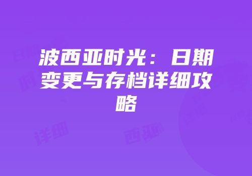 波西亚时光：日期变更与存档详细攻略