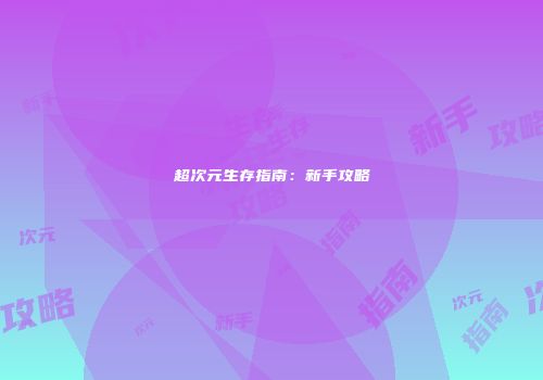 超次元生存指南：新手攻略