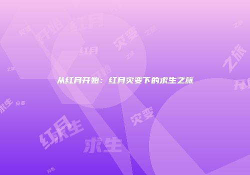 从红月开始：红月灾变下的求生之旅