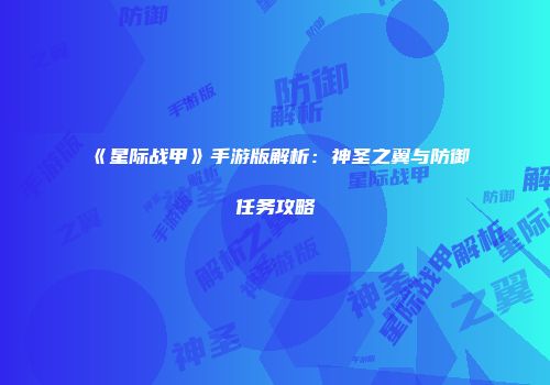 《星际战甲》手游版解析：神圣之翼与防御任务攻略