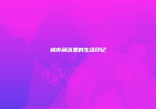 城市角落里的生活印记