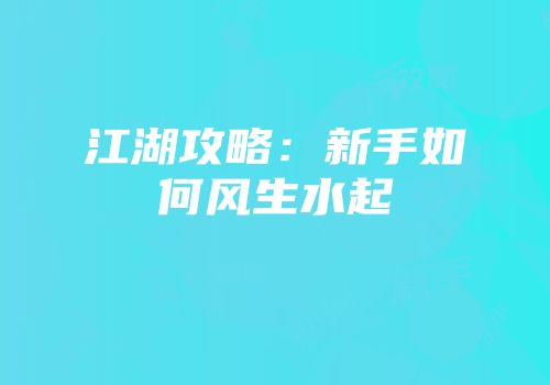 江湖攻略：新手如何风生水起