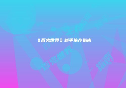 《百鬼世界》新手生存指南