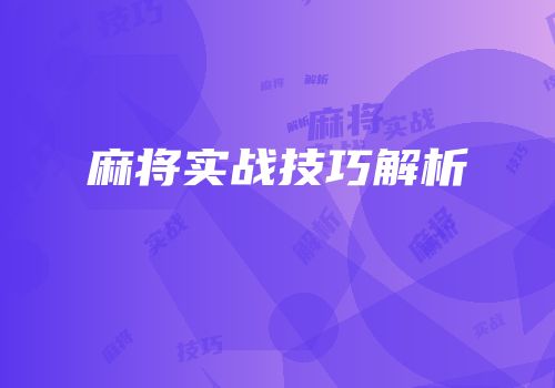 麻将实战技巧解析