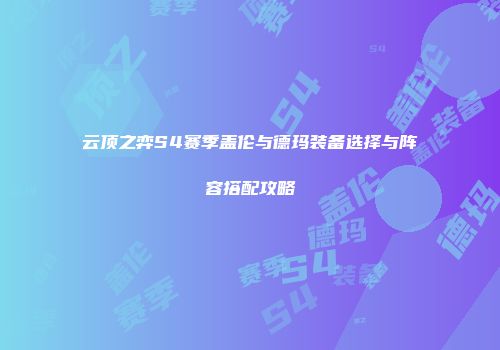 云顶之弈S4赛季盖伦与德玛装备选择与阵容搭配攻略