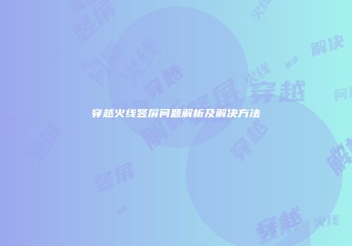 穿越火线竖屏问题解析及解决方法