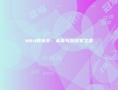 NBA教练梦：从菜鸟到冠军之路