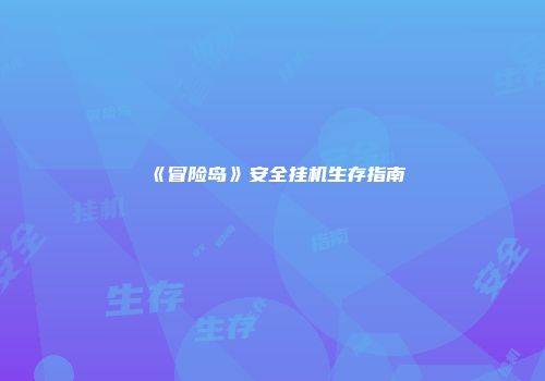 《冒险岛》安全挂机生存指南