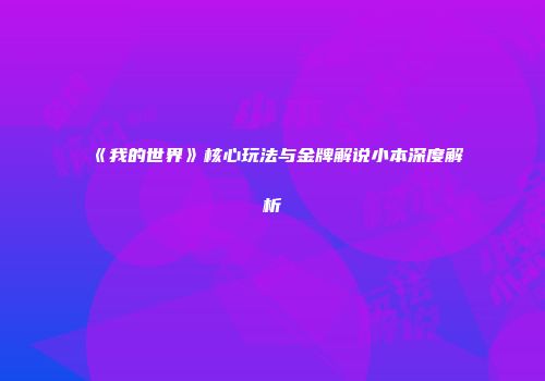 《我的世界》核心玩法与金牌解说小本深度解析