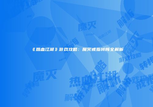 《热血江湖》游戏攻略：魔灭戒指转梅全解析