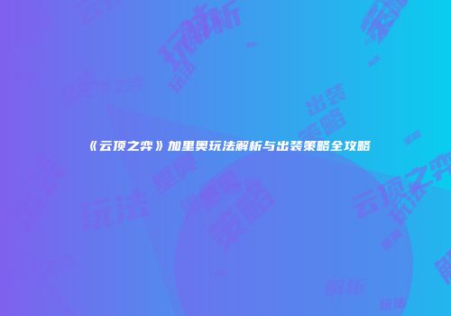 《云顶之弈》加里奥玩法解析与出装策略全攻略
