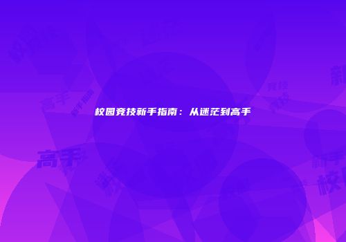 校园竞技新手指南：从迷茫到高手