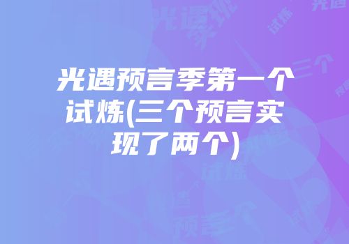 光遇预言季第一个试炼(三个预言实现了两个)