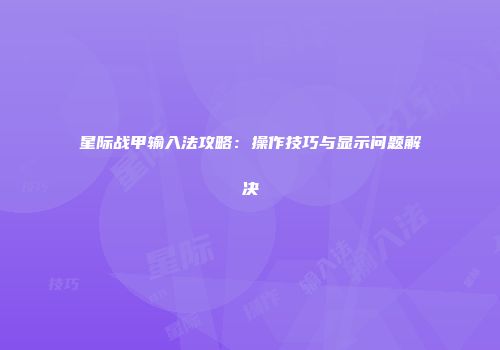 星际战甲输入法攻略：操作技巧与显示问题解决