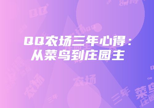 QQ农场三年心得：从菜鸟到庄园主