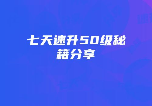 七天速升50级秘籍分享