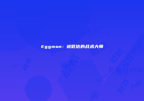 Eggmon：被低估的战术大师