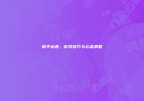 新手必看：游戏技巧与心态调整