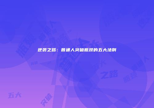 逆袭之路：普通人突破瓶颈的五大法则