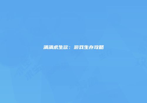 满满求生欲：游戏生存攻略