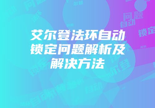 艾尔登法环自动锁定问题解析及解决方法