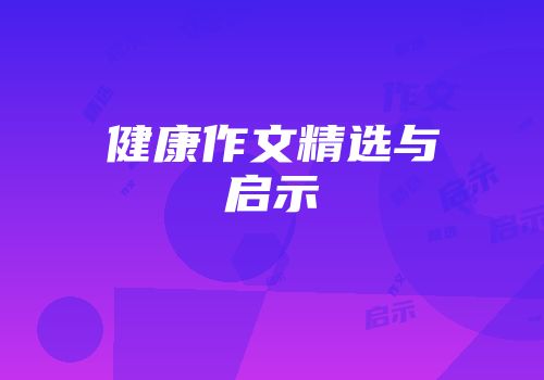 健康作文精选与启示