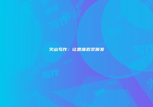 火山写作：让思维岩浆喷发