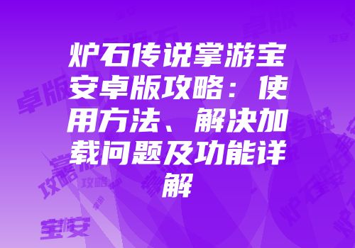 炉石传说掌游宝安卓版攻略：使用方法、解决加载问题及功能详解