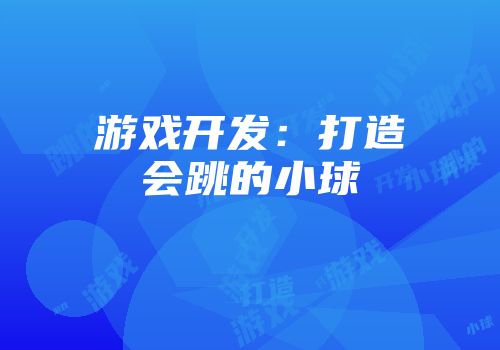 游戏开发：打造会跳的小球
