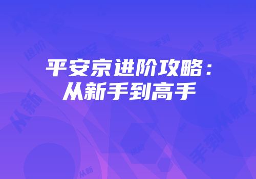 平安京进阶攻略：从新手到高手