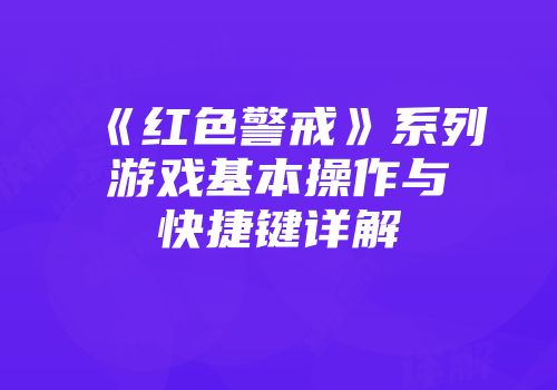 《红色警戒》系列游戏基本操作与快捷键详解