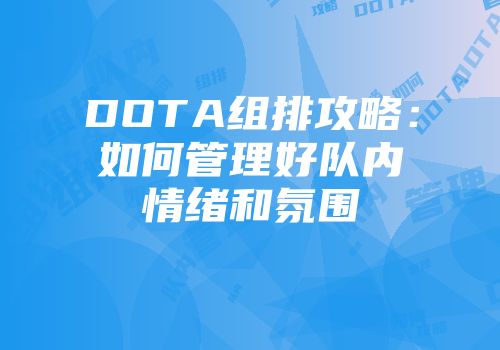 DOTA组排攻略：如何管理好队内情绪和氛围