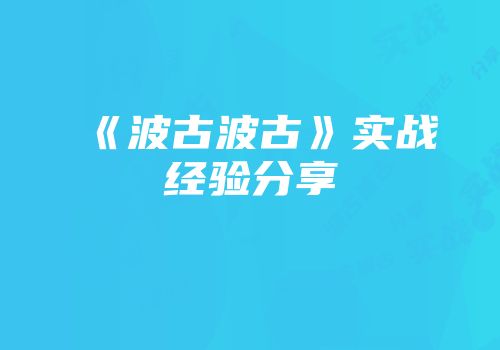 《波古波古》实战经验分享