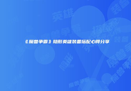 《魔兽争霸》隐形英雄装备搭配心得分享